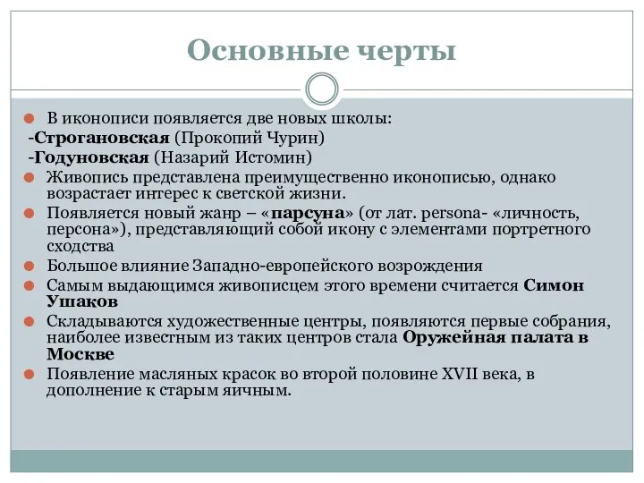 Основные черты В иконописи появляется две новых школы: -Строгановская (Прокопий Чурин)