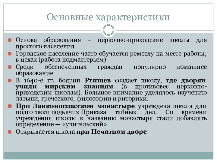 Основные характеристики Основа образования – церковно-приходские школы для простого населения Городское