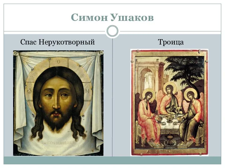Симон Ушаков Спас Нерукотворный Троица