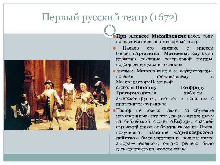 Первый русский театр (1672) При Алексее Михайловиче в 1672 году появляется