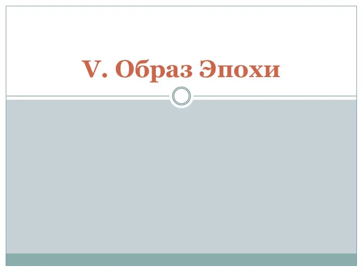 V. Образ Эпохи