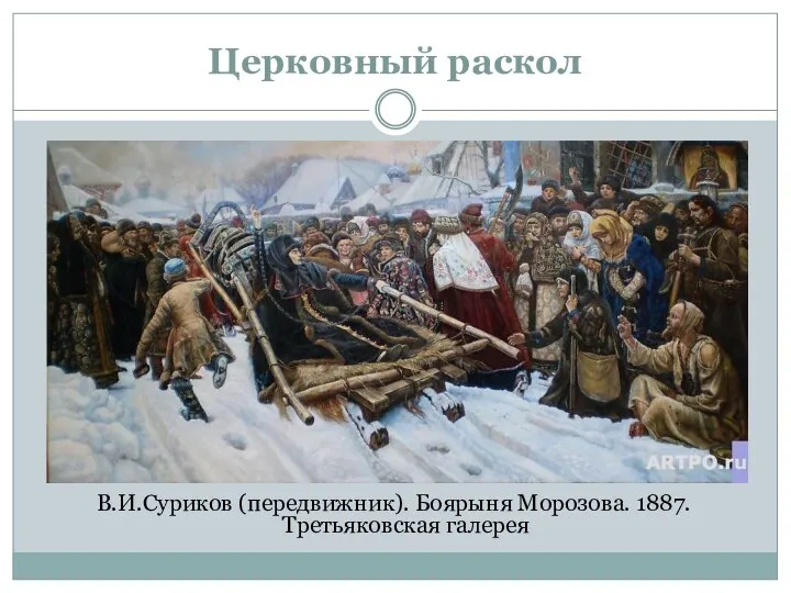 Церковный раскол В.И.Суриков (передвижник). Боярыня Морозова. 1887. Третьяковская галерея