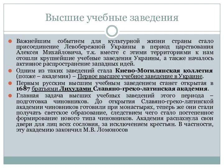 Высшие учебные заведения Важнейшим событием для культурной жизни страны стало присоединение