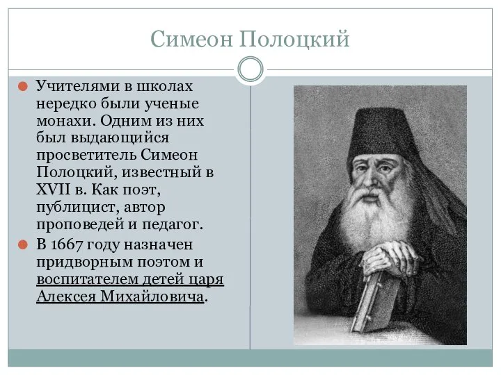 Симеон Полоцкий Учителями в школах нередко были ученые монахи. Одним из