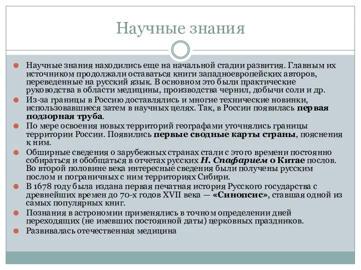 Научные знания Научные знания находились еще на начальной стадии развития. Главным