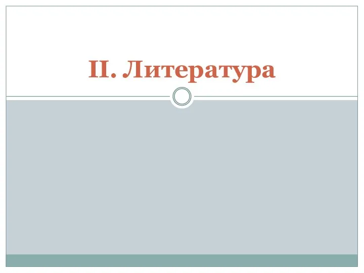 II. Литература