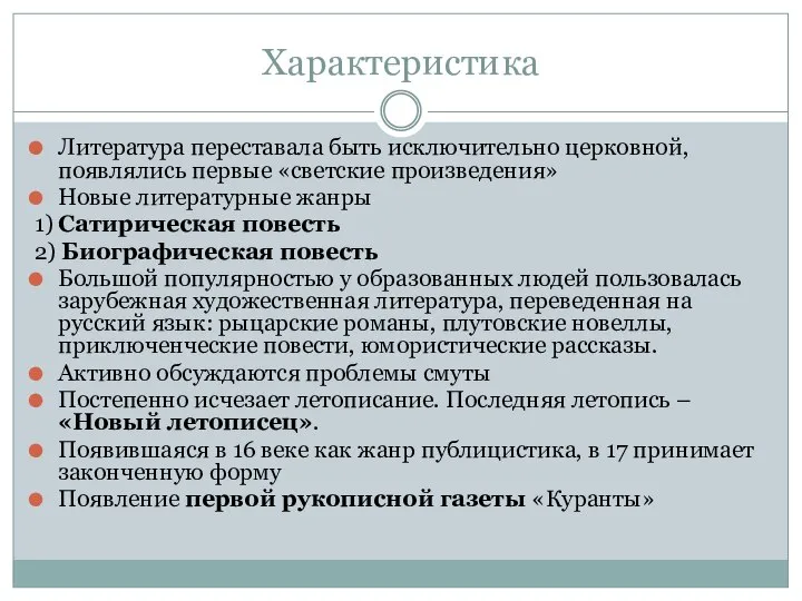 Характеристика Литература переставала быть исключительно церковной, появлялись первые «светские произведения» Новые