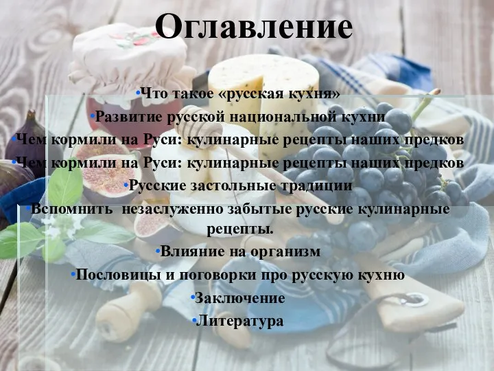 Оглавление Что такое «русская кухня» Развитие русской национальной кухни Чем кормили
