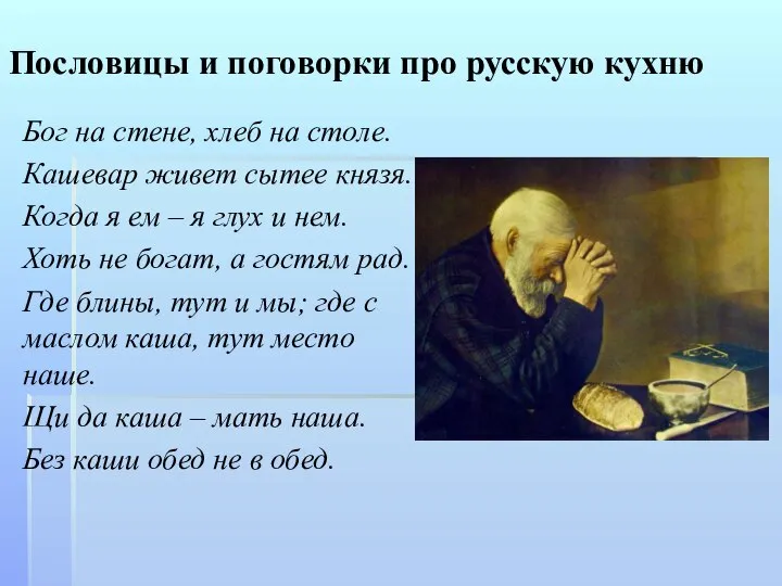 Пословицы и поговорки про русскую кухню Бог на стене, хлеб на