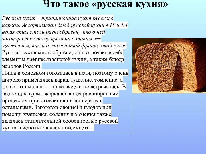 Что такое «русская кухня» Русская кухня – традиционная кухня русского народа.