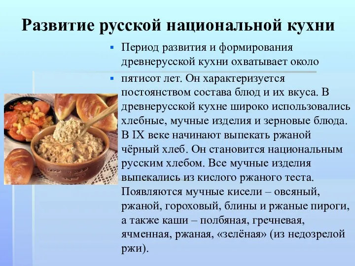 Развитие русской национальной кухни Период развития и формирования древнерусской кухни охватывает