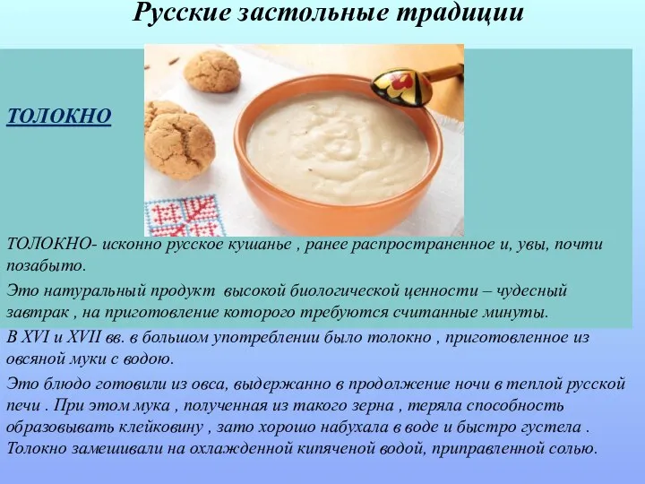 Русские застольные традиции ТОЛОКНО ТОЛОКНО- исконно русское кушанье , ранее распространенное