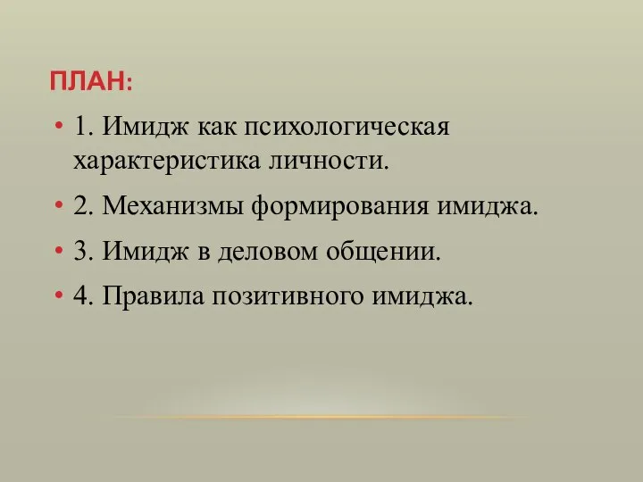 ПЛАН: 1. Имидж как психологическая характеристика личности. 2. Механизмы формирования имиджа.