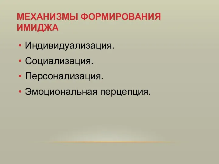 МЕХАНИЗМЫ ФОРМИРОВАНИЯ ИМИДЖА Индивидуализация. Социализация. Персонализация. Эмоциональная перцепция.