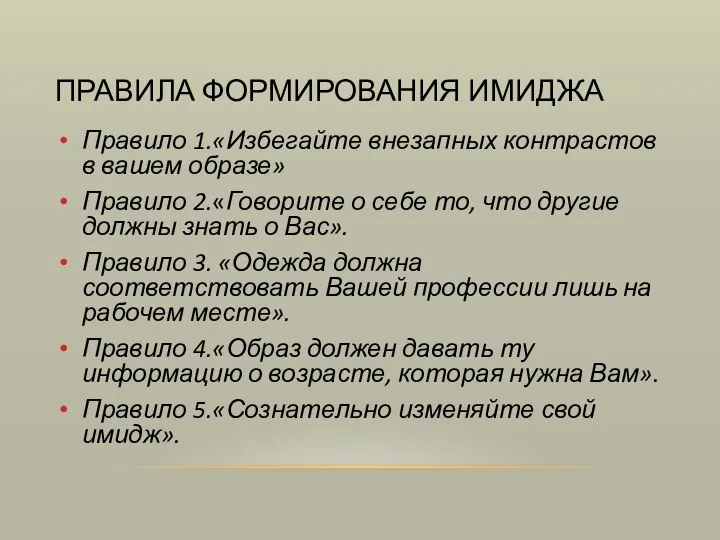 ПРАВИЛА ФОРМИРОВАНИЯ ИМИДЖА Правило 1.«Избегайте внезапных контрастов в вашем образе» Правило