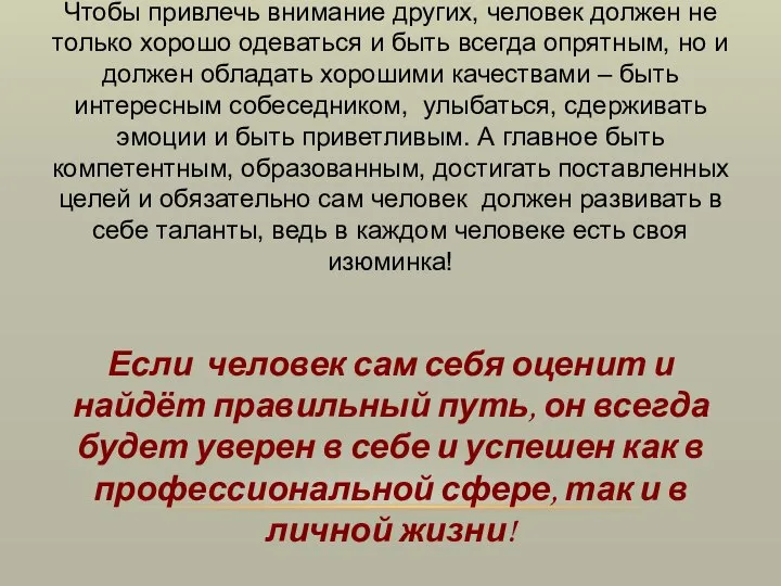 Чтобы привлечь внимание других, человек должен не только хорошо одеваться и