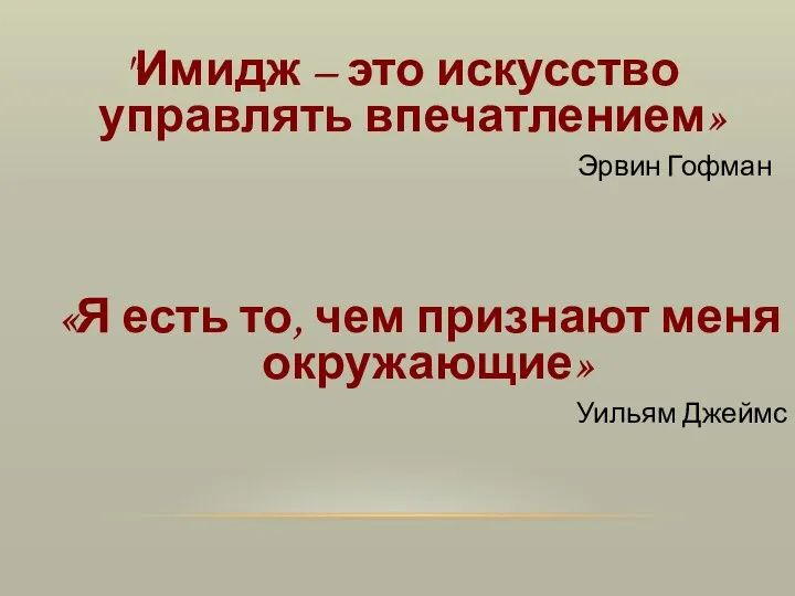 "Имидж – это искусство управлять впечатлением» Эрвин Гофман «Я есть то,