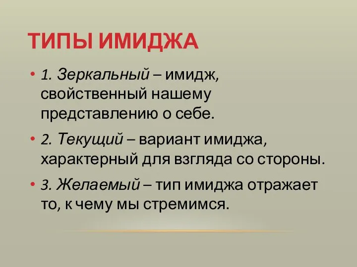 ТИПЫ ИМИДЖА 1. Зеркальный – имидж, свойственный нашему представлению о себе.