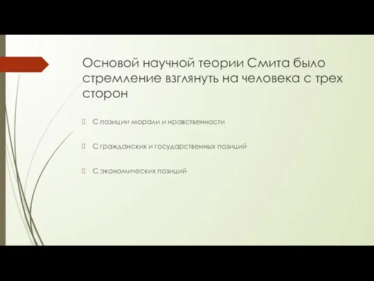 Основой научной теории Смита было стремление взглянуть на человека с трех