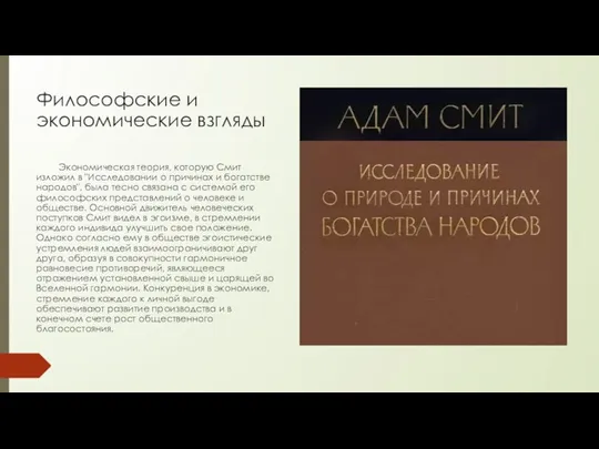 Философские и экономические взгляды Экономическая теория, которую Смит изложил в "Исследовании