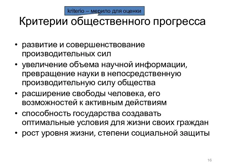 Критерии общественного прогресса развитие и совершенствование производительных сил увеличение объема научной