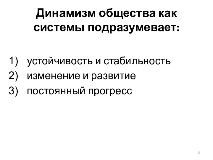 Динамизм общества как системы подразумевает: устойчивость и стабильность изменение и развитие постоянный прогресс