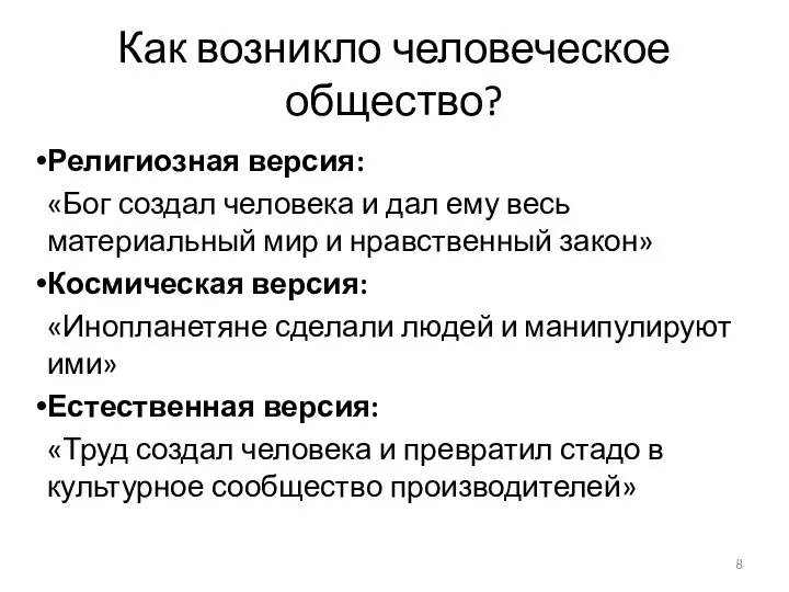 Как возникло человеческое общество? Религиозная версия: «Бог создал человека и дал