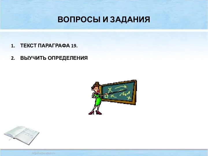 ВОПРОСЫ И ЗАДАНИЯ ТЕКСТ ПАРАГРАФА 19. ВЫУЧИТЬ ОПРЕДЕЛЕНИЯ