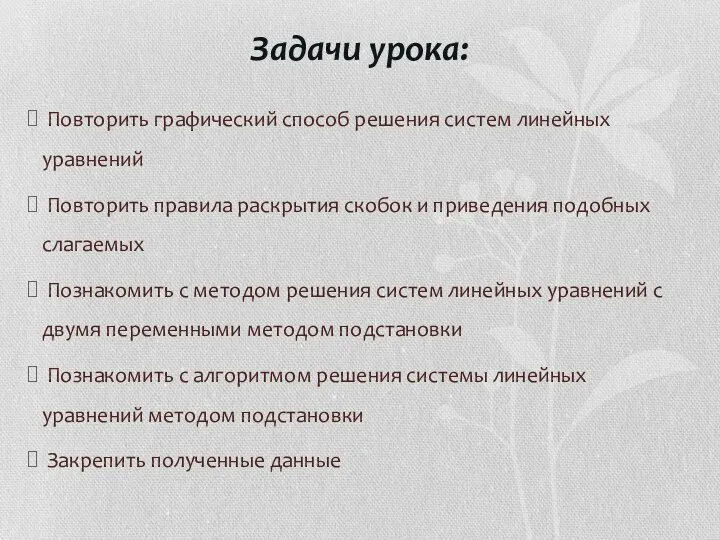 Задачи урока: Повторить графический способ решения систем линейных уравнений Повторить правила