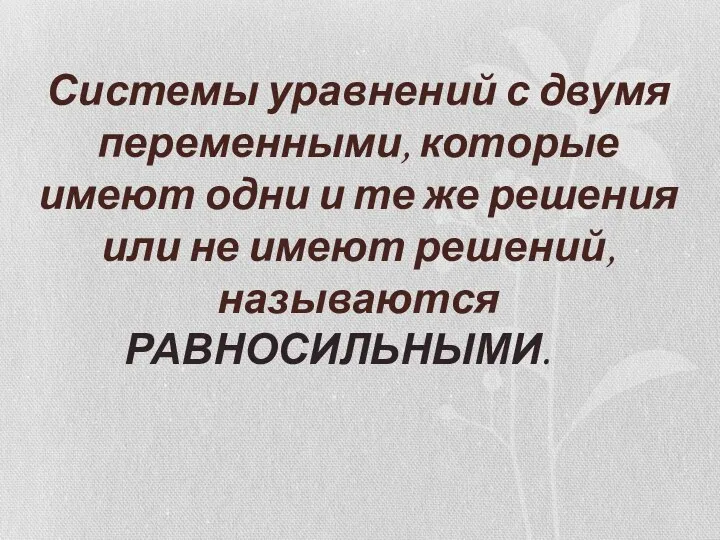 Системы уравнений с двумя переменными, которые имеют одни и те же