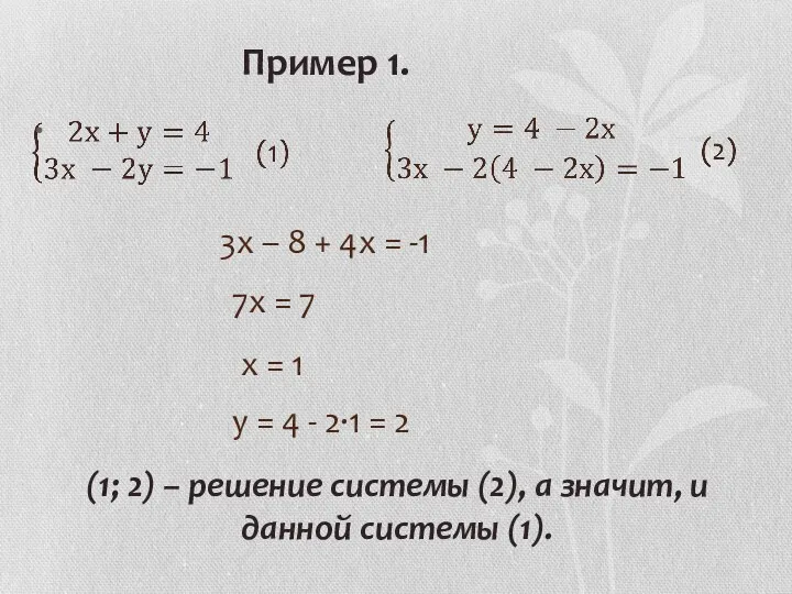 Пример 1. 3х – 8 + 4х = -1 7х =