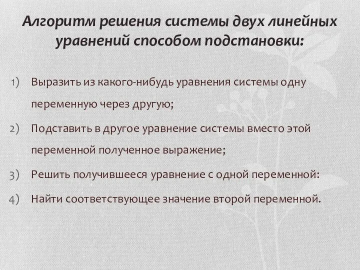 Алгоритм решения системы двух линейных уравнений способом подстановки: Выразить из какого-нибудь