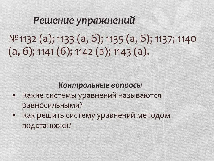 Решение упражнений №1132 (а); 1133 (а, б); 1135 (а, б); 1137;