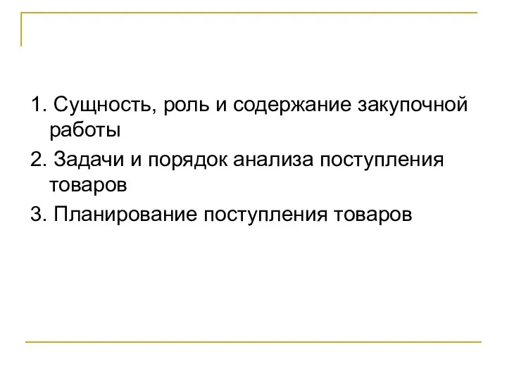 1. Сущность, роль и содержание закупочной работы 2. Задачи и порядок