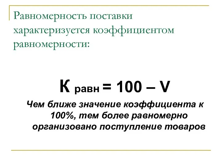 Равномерность поставки характеризуется коэффициентом равномерности: К равн = 100 – V