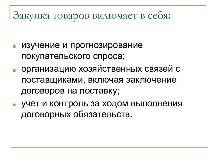 Закупка товаров включает в себя: изучение и прогнозирование покупательского спроса; организацию