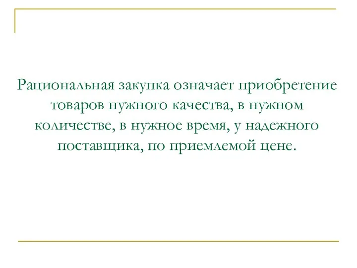 Рациональная закупка означает приобретение товаров нужного качества, в нужном количестве, в