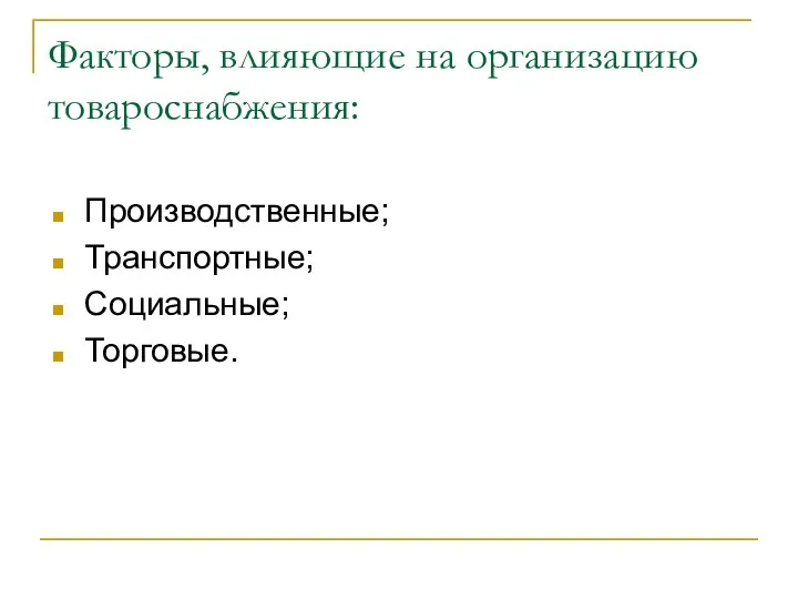 Факторы, влияющие на организацию товароснабжения: Производственные; Транспортные; Социальные; Торговые.