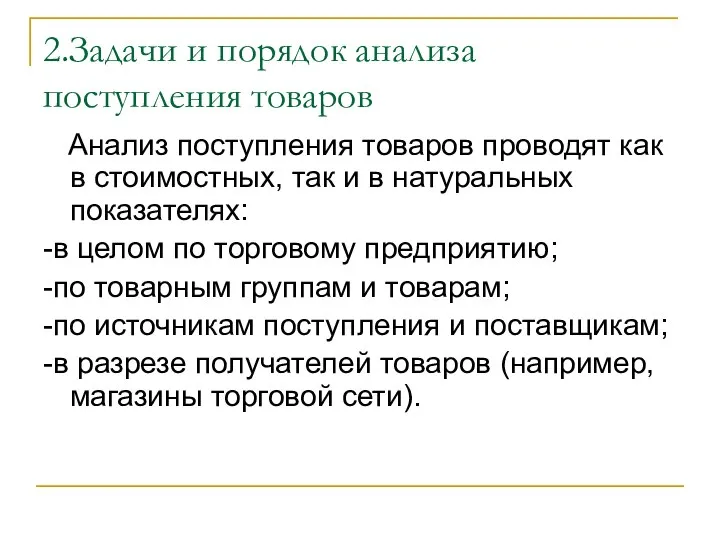 2.Задачи и порядок анализа поступления товаров Анализ поступления товаров проводят как