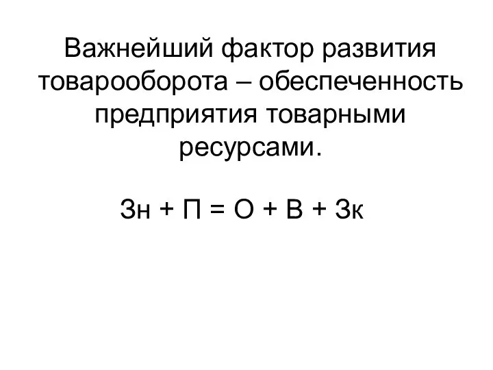 Важнейший фактор развития товарооборота – обеспеченность предприятия товарными ресурсами. Зн +