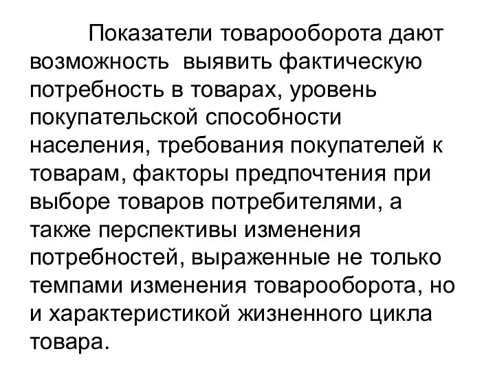 Показатели товарооборота дают возможность выявить фактическую потребность в товарах, уровень покупательской