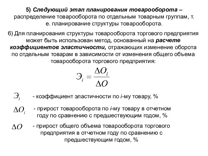 5) Следующий этап планирования товарооборота – распределение товарооборота по отдельным товарным