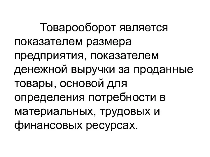 Товарооборот является показателем размера предприятия, показателем денежной выручки за проданные товары,