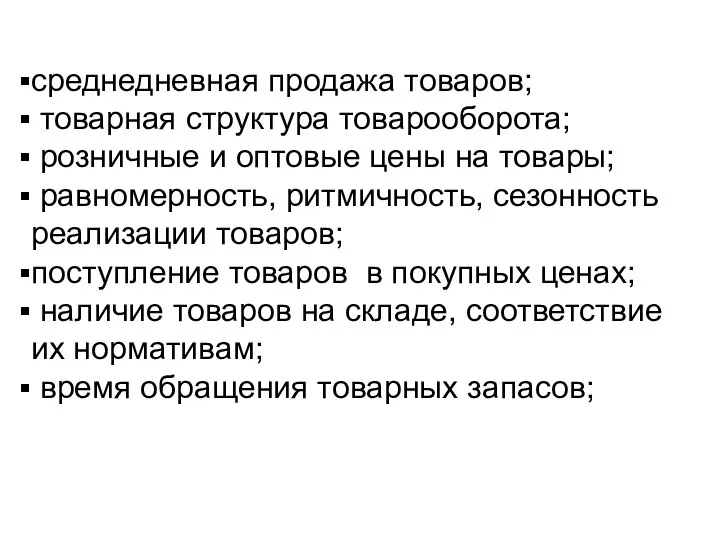 среднедневная продажа товаров; товарная структура товарооборота; розничные и оптовые цены на