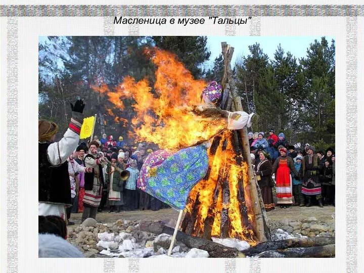 Масленица в музее "Тальцы"