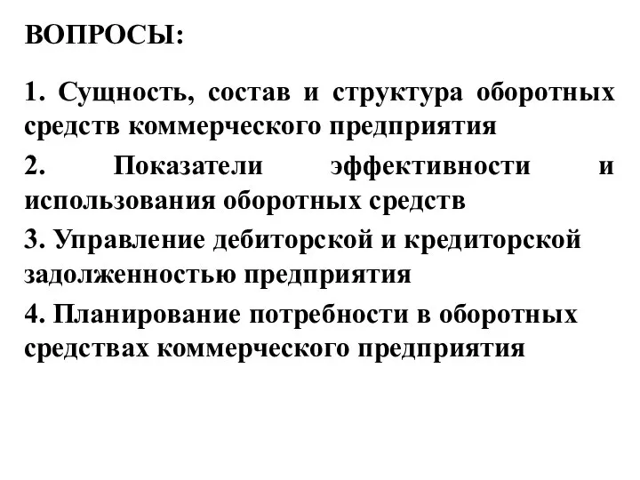 ВОПРОСЫ: 1. Сущность, состав и структура оборотных средств коммерческого предприятия 2.