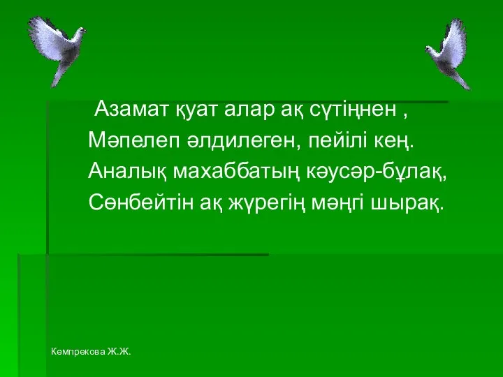 Азамат қуат алар ақ сүтіңнен , Мәпелеп әлдилеген, пейілі кең. Аналық