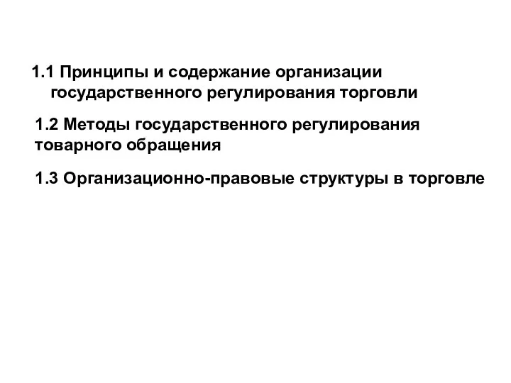 1.1 Принципы и содержание организации государственного регулирования торговли 1.2 Методы государственного