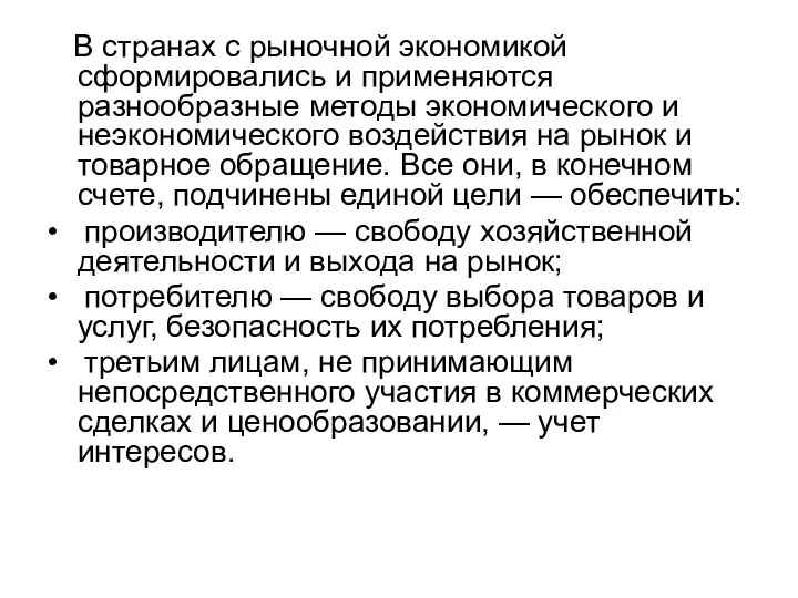 В странах с рыночной экономикой сформировались и применяются разнообразные методы экономического