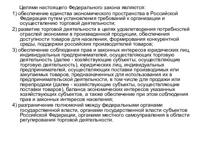 Целями настоящего Федерального закона являются: 1) обеспечение единства экономического пространства в